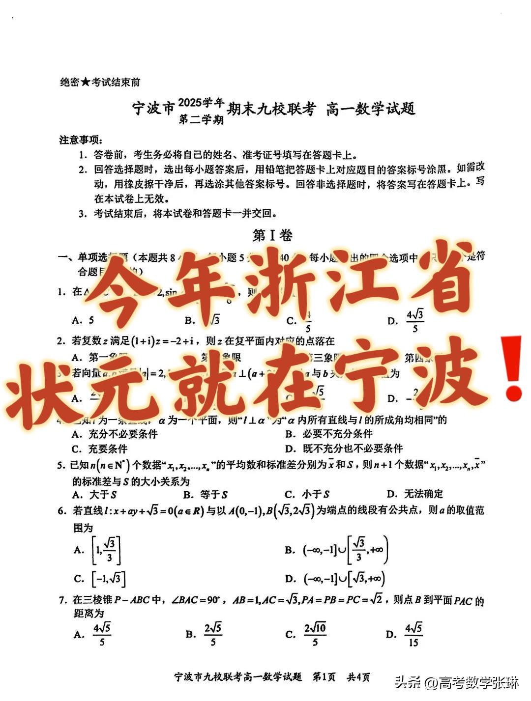 浙江省宁波市2025-2026学年第二学期高一期末九校联考数学试题（附参考答案）