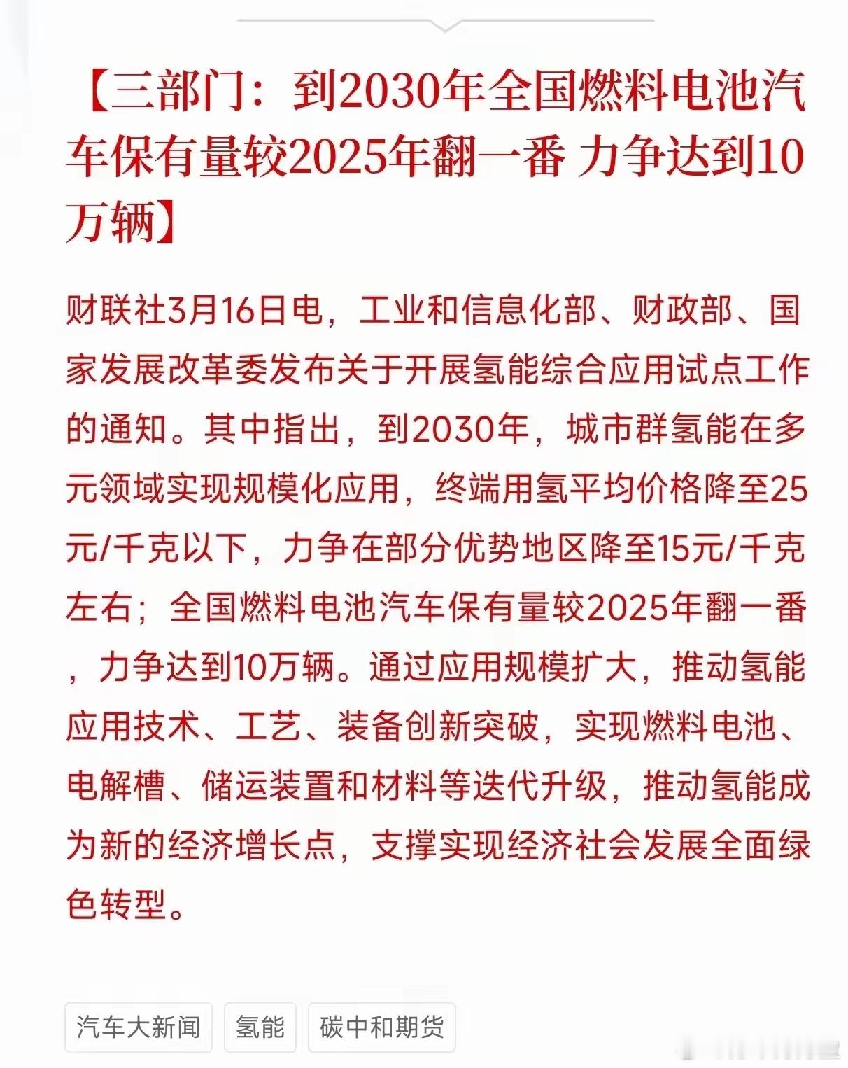 每次都是收盘后就来利好了，这次利好的是氢能源。电车常听说，但是氢能源汽车你听过吗