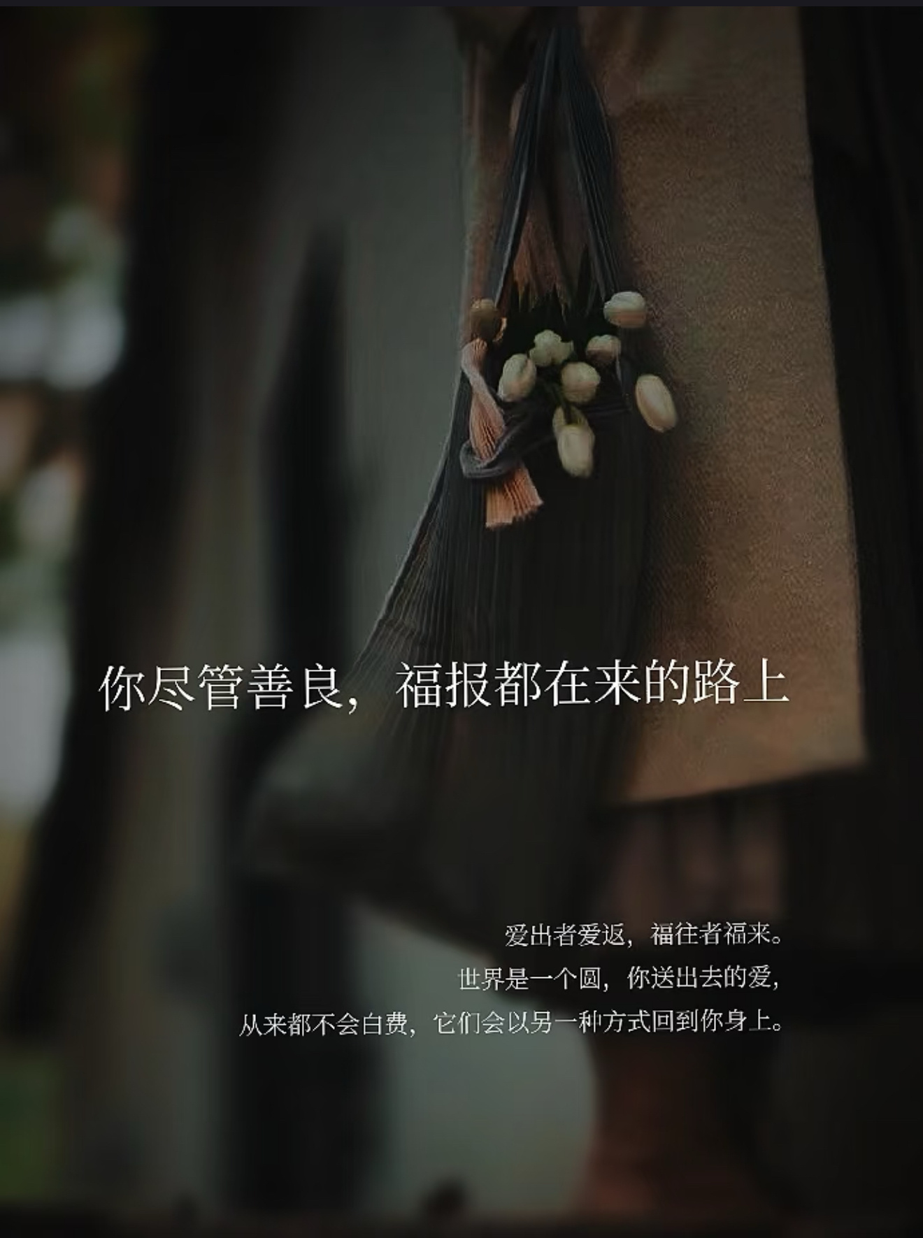 每日一善 一个人要想实现心中的抱负，拥有幸福的生活，过上美好的人生，也许会受很多
