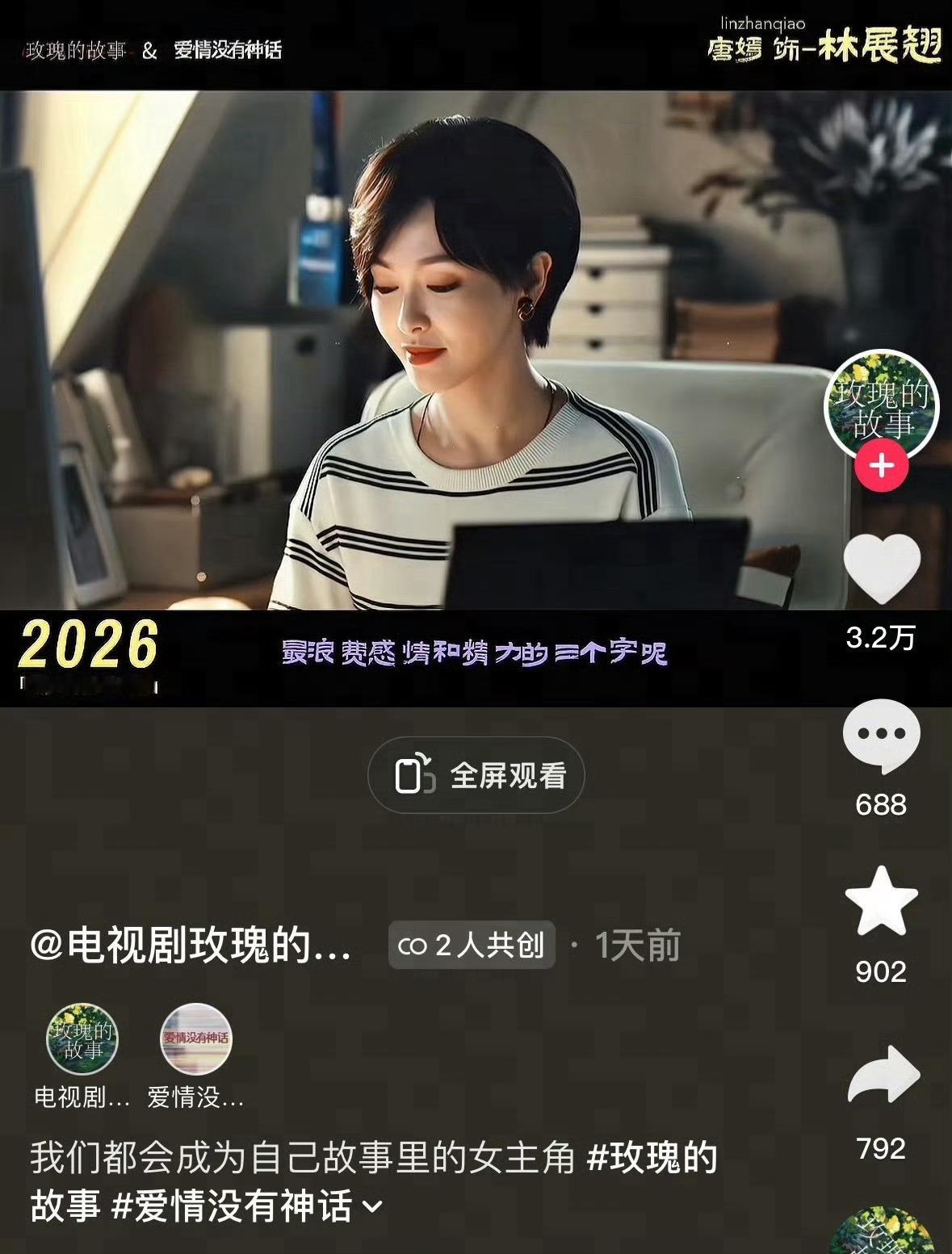《爱情没有神话》和《玫瑰的故事》共创了仙粉让她们独立行走…