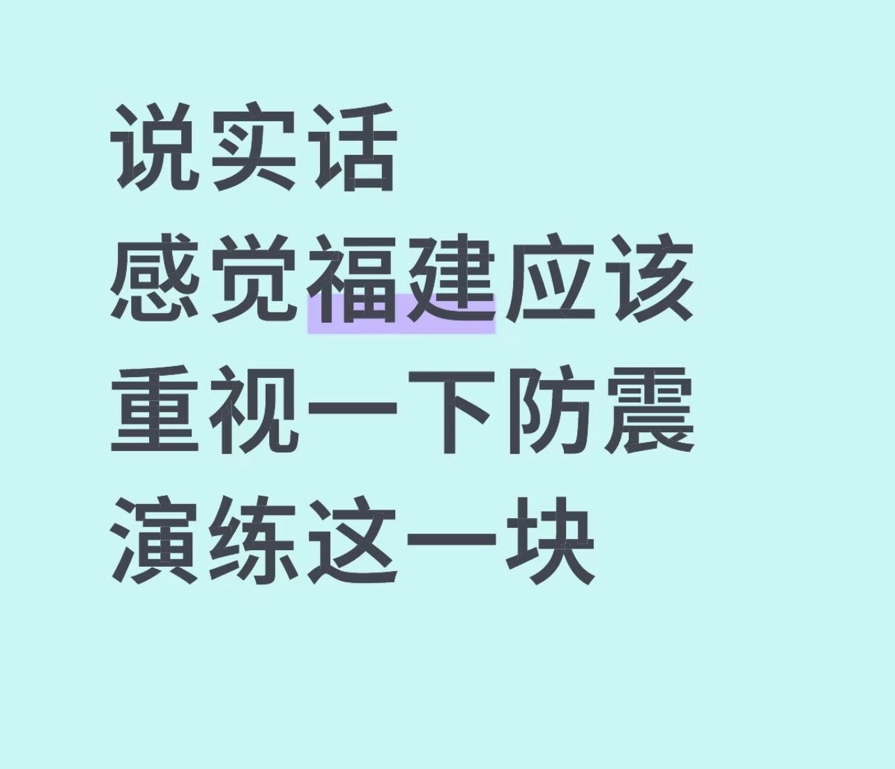 福建人不是不重视地震，是这些年台湾地震，已经陪摇习惯了，下意识知道不需要跑，但是