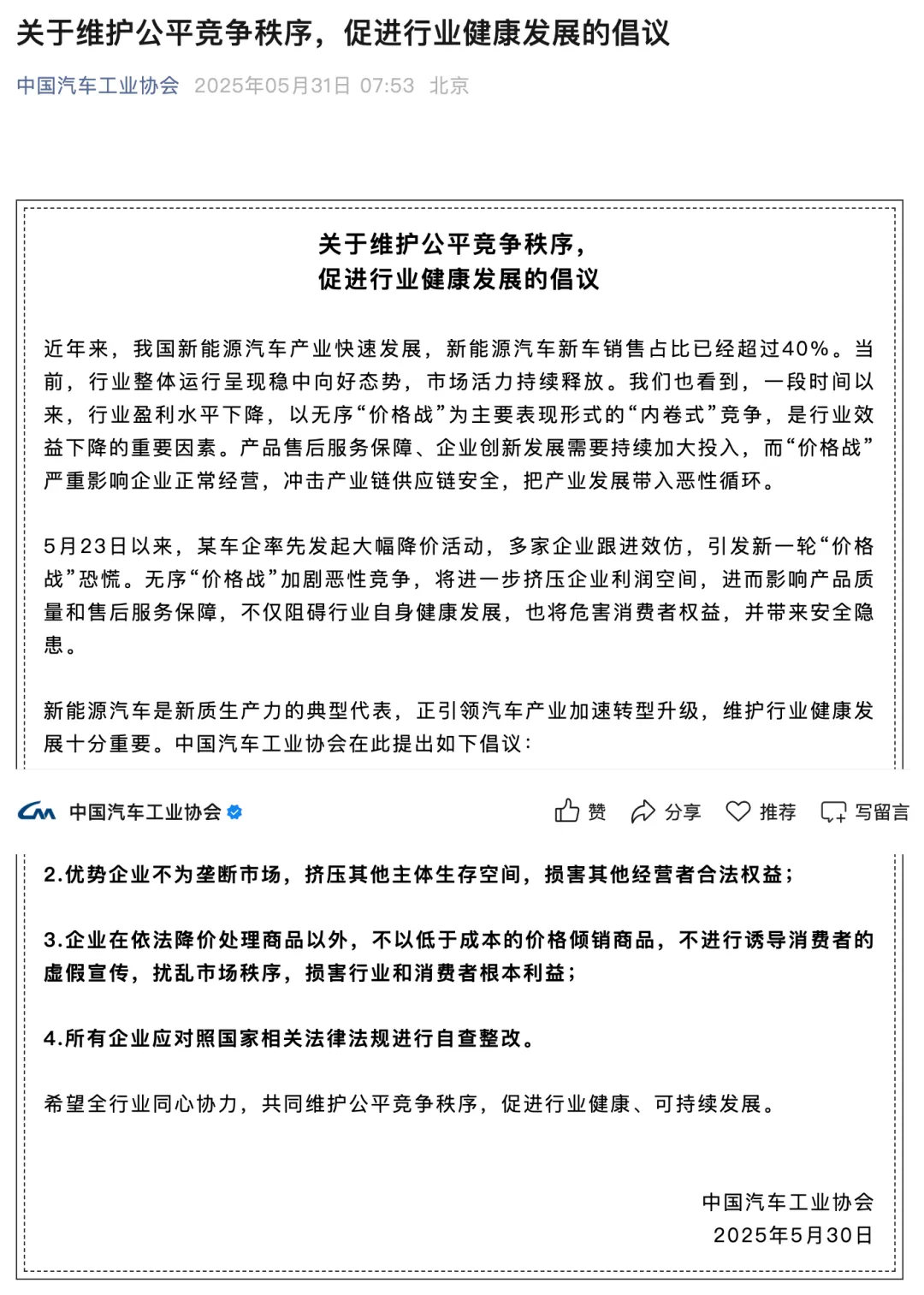 汽车资讯 5月31日早间，中国汽车工业协会发布《关于维护公平竞争秩序，促进行业健