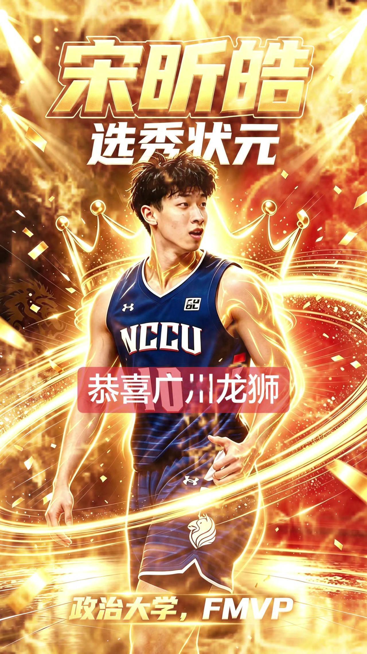 广州龙狮俱乐部从四川男篮手中花巨资购买状元签，选中已经考察过的台湾政治大学宋昕澔
