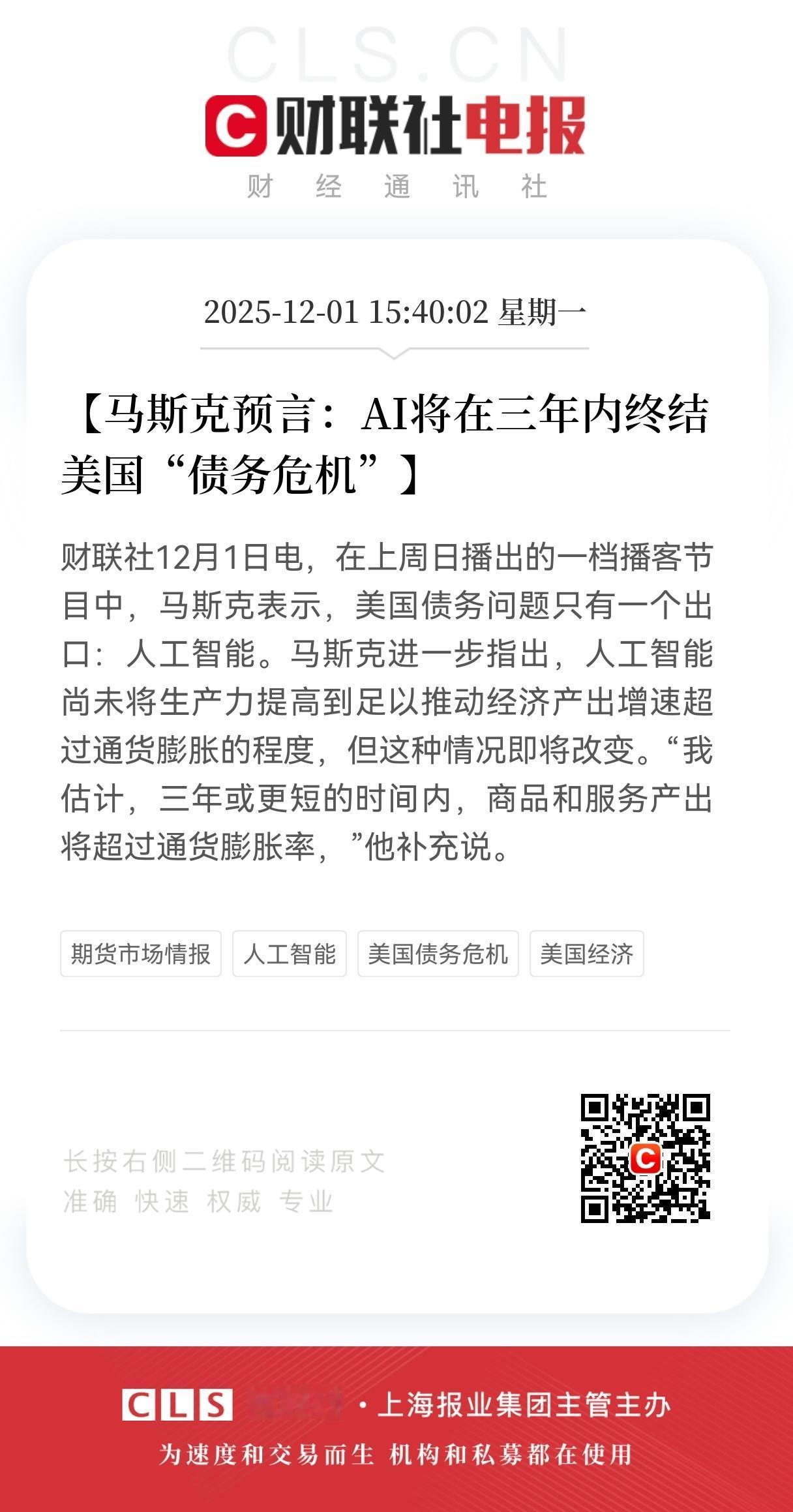 AI三年拯救美国？马斯克的“魔法”解药靠谱吗？
 
“三年内终结美国债务危机”，