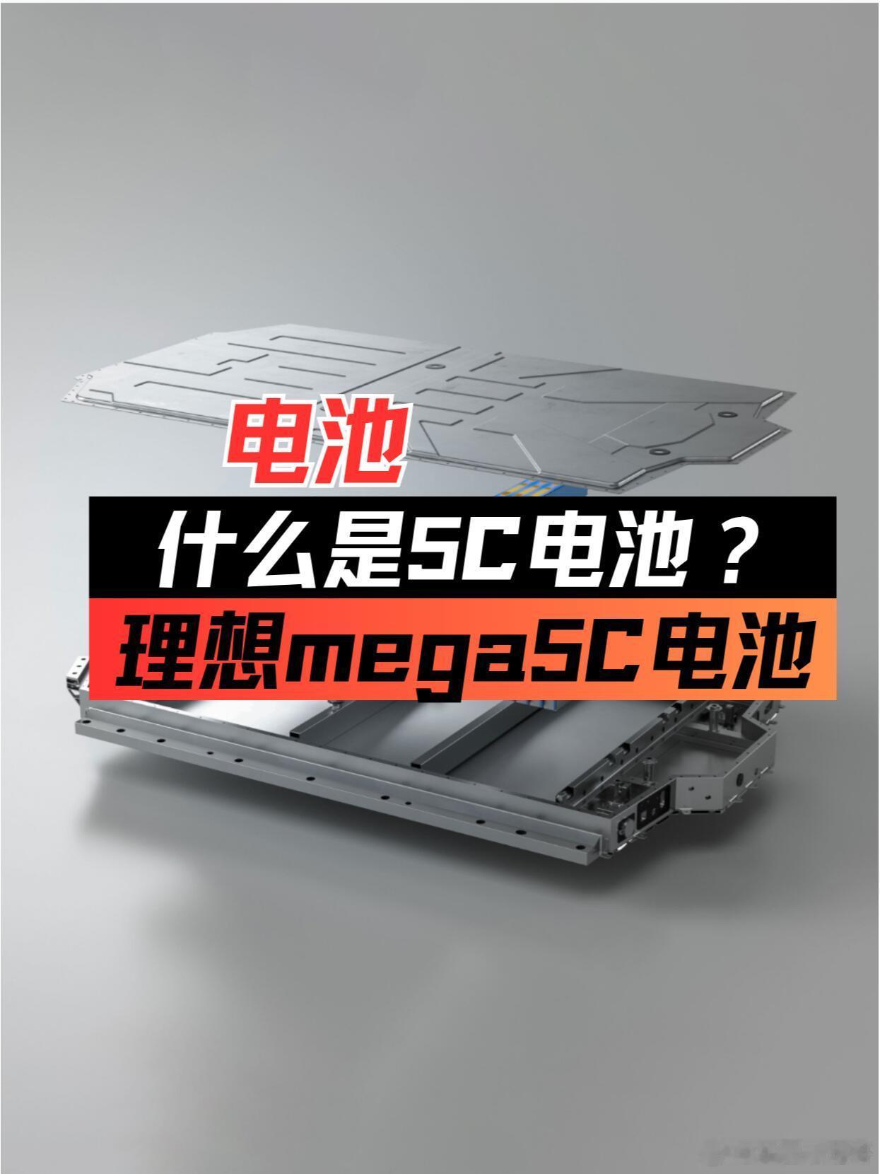 大v聊车 聊聊理想mega麒麟5C电池什么是麒麟电池？宁德时代麒麟电池，第三代C
