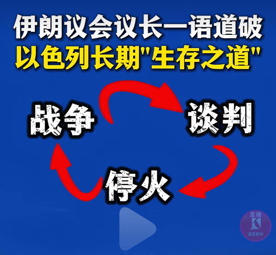 伊朗人要打破以色列这个怪圈，喊出话来绝不随意停火，要打的以色列下回不敢随意轰炸！
