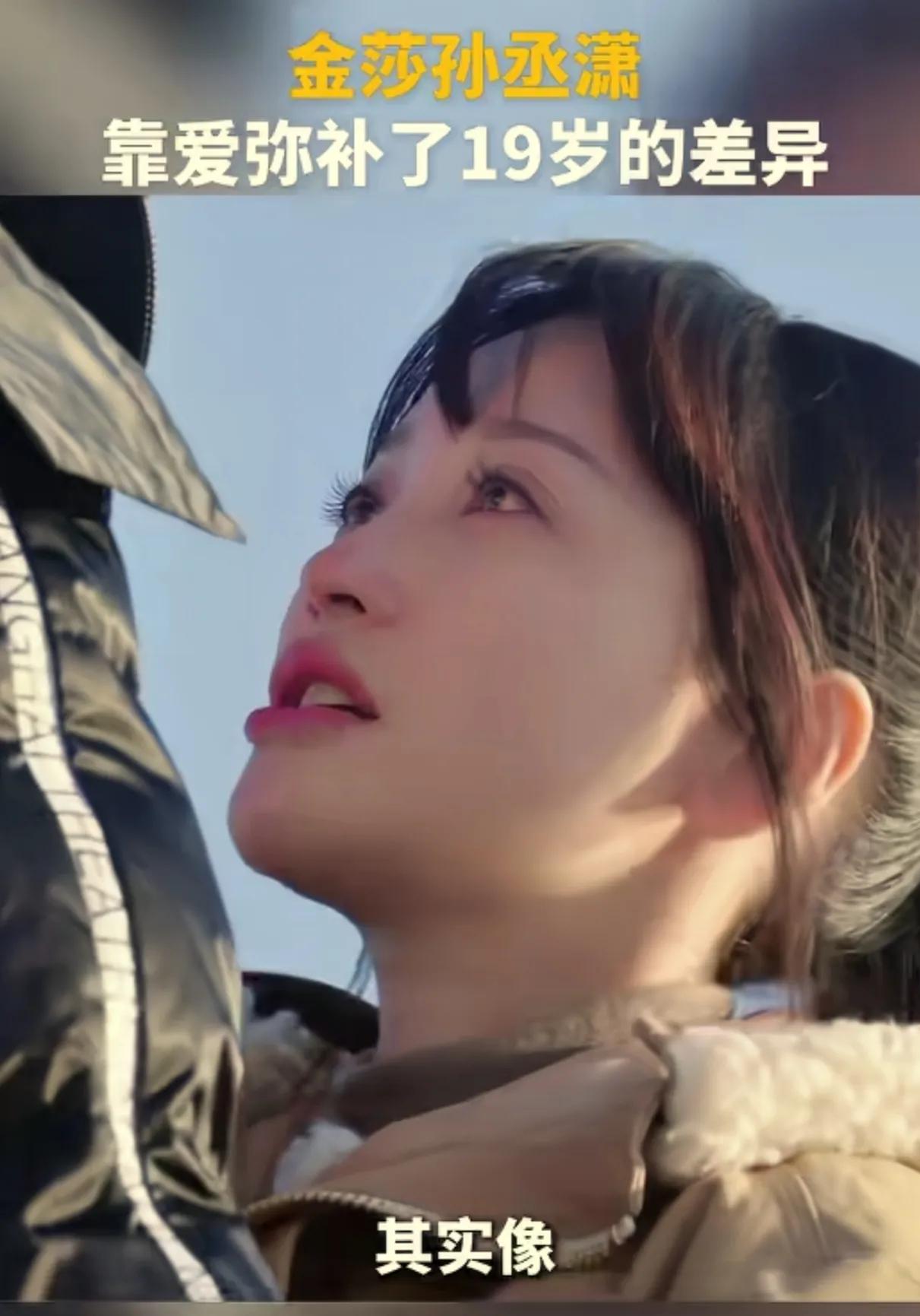 都说金沙是恋爱脑，她真的很爱孙丞潇，满眼都是他，孙丞潇对她也是一脸宠溺。
虽然他