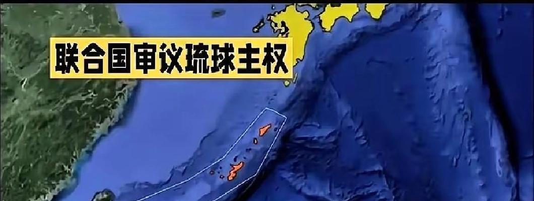 联合国档案室这周丢出一颗“冷门炸弹”，人权理事会将把“琉球群岛历史地位”拉进正式