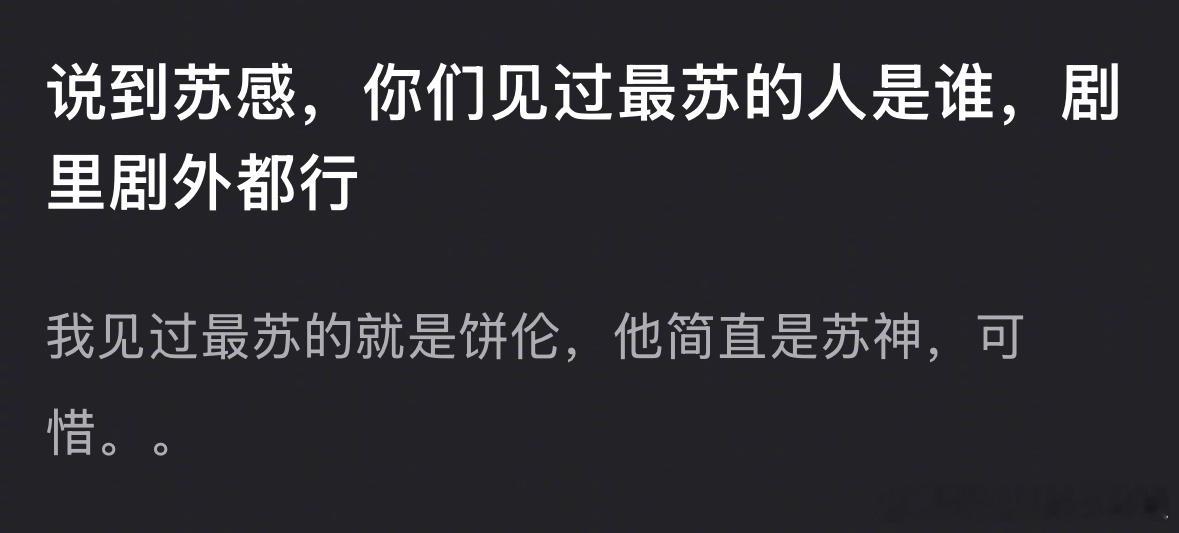 郫县热议：说到苏感，你们见过最苏的人是谁？剧里剧外都行 