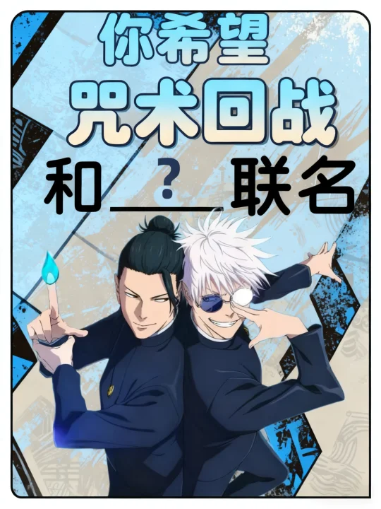 你希望咒术回战和谁联名❓快说说