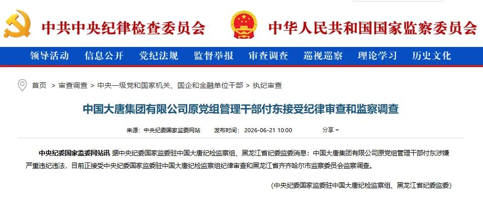 6 月 21 日，中央纪委国家监委网站发布通报，中国大唐集团有限公司原党组管理干