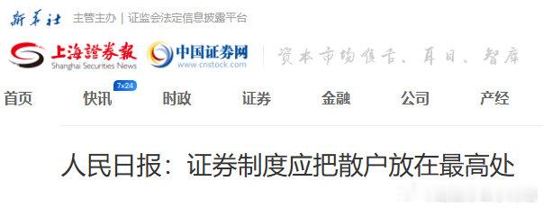 人民日报：证券制度应把散户放在最高处。 ​（​​​