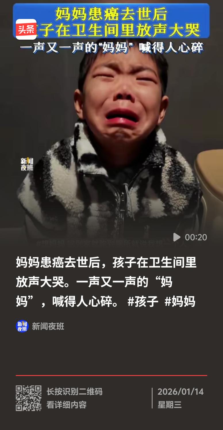 看到“妈妈患癌去世孩子在卫生间大哭”，心里真不是滋味。就像26岁的抗癌母亲商念念