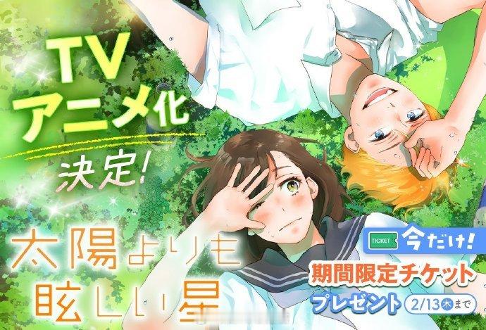 【纯爱的神！《星辰光辉更胜太阳》动画化】根据河原和音老师同名漫画改编，《星辰光辉
