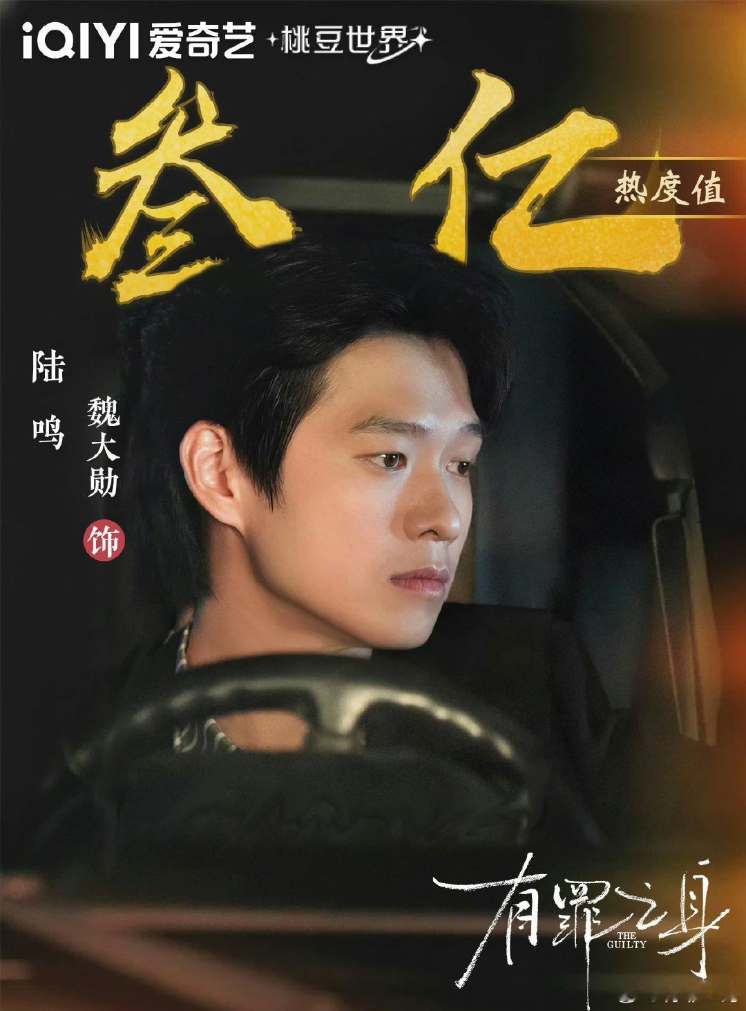 魏大勋陆鸣角色热度破3亿恭喜魏大勋陆鸣角色热度破3亿 