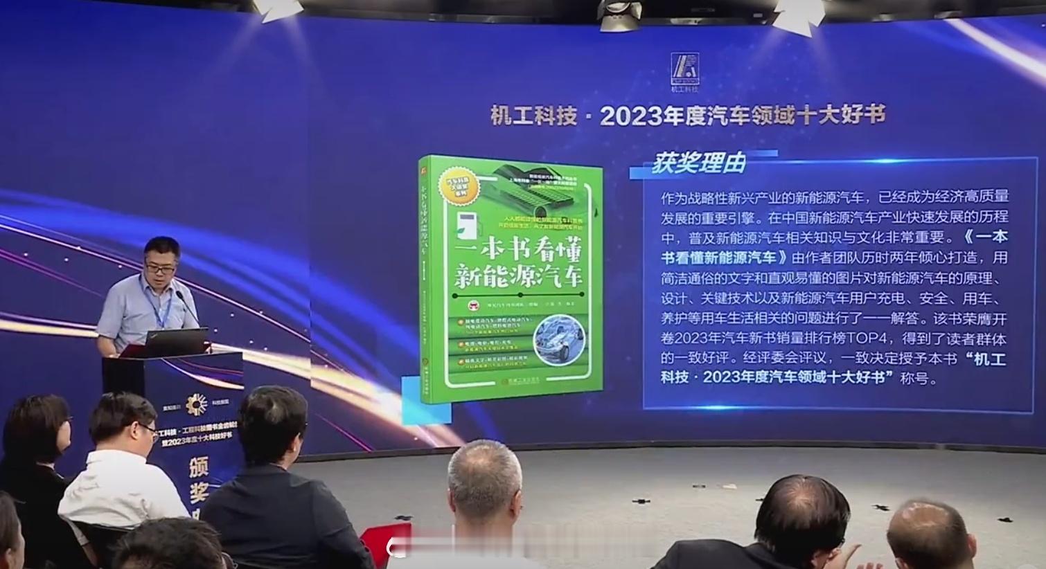 机械工业出版社现场发来的消息：《一本书看懂新能源汽车》刚刚荣膺2023年度汽车领