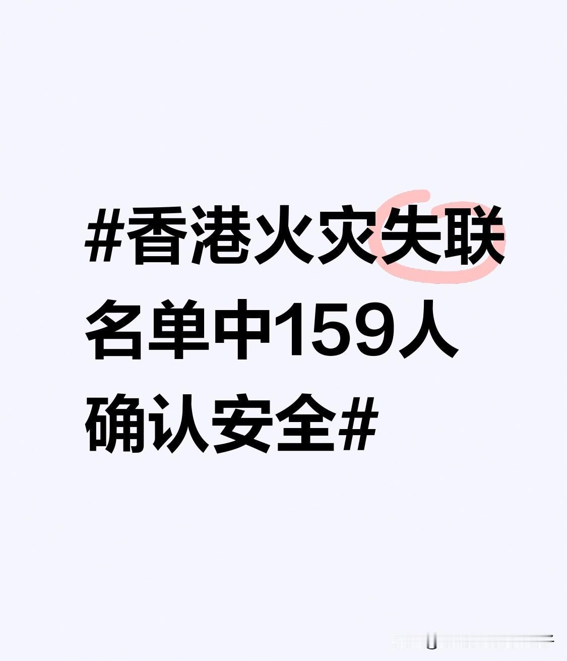香港火灾失联名单中159人确认安全 香港大埔宏福苑这场火灾太让人揪心了。好在有个