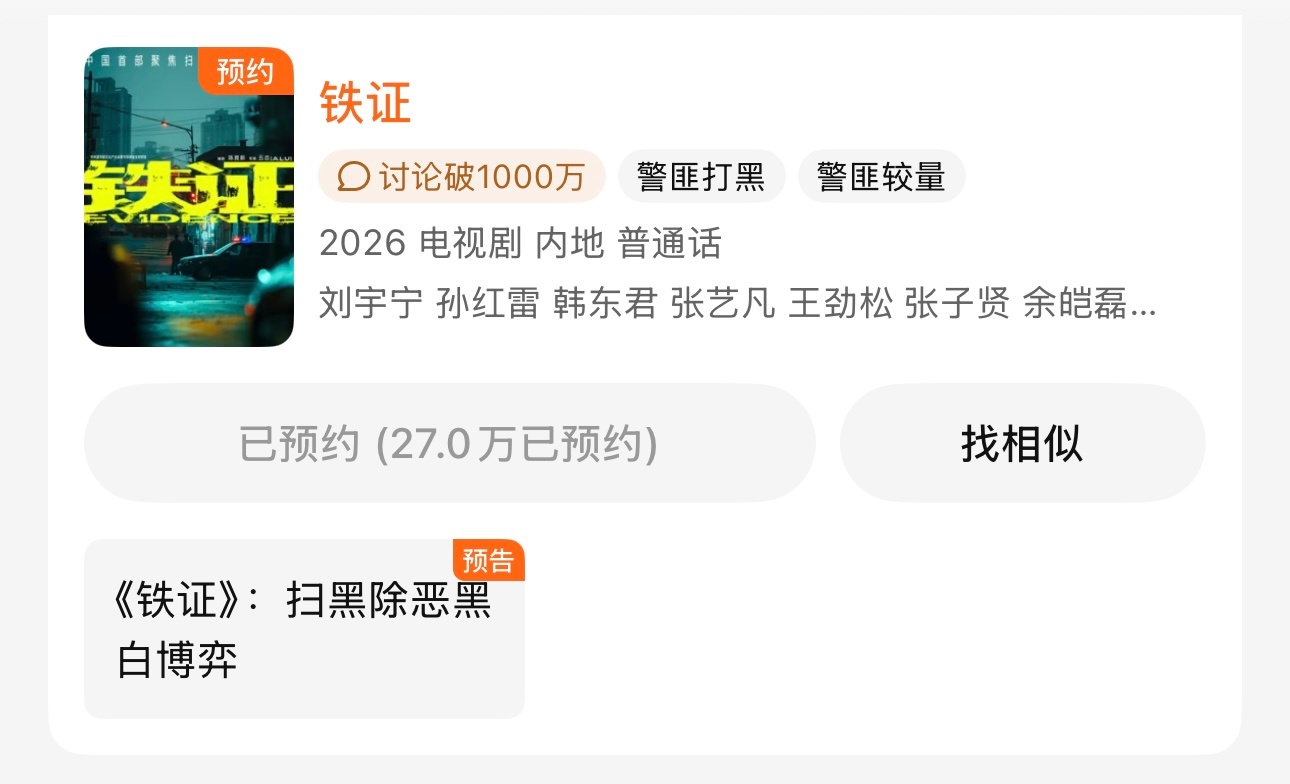 看着铁证的预约一天天都在涨，这日子真舒坦啊～要知道这剧除了开机官方物料别的是啥也