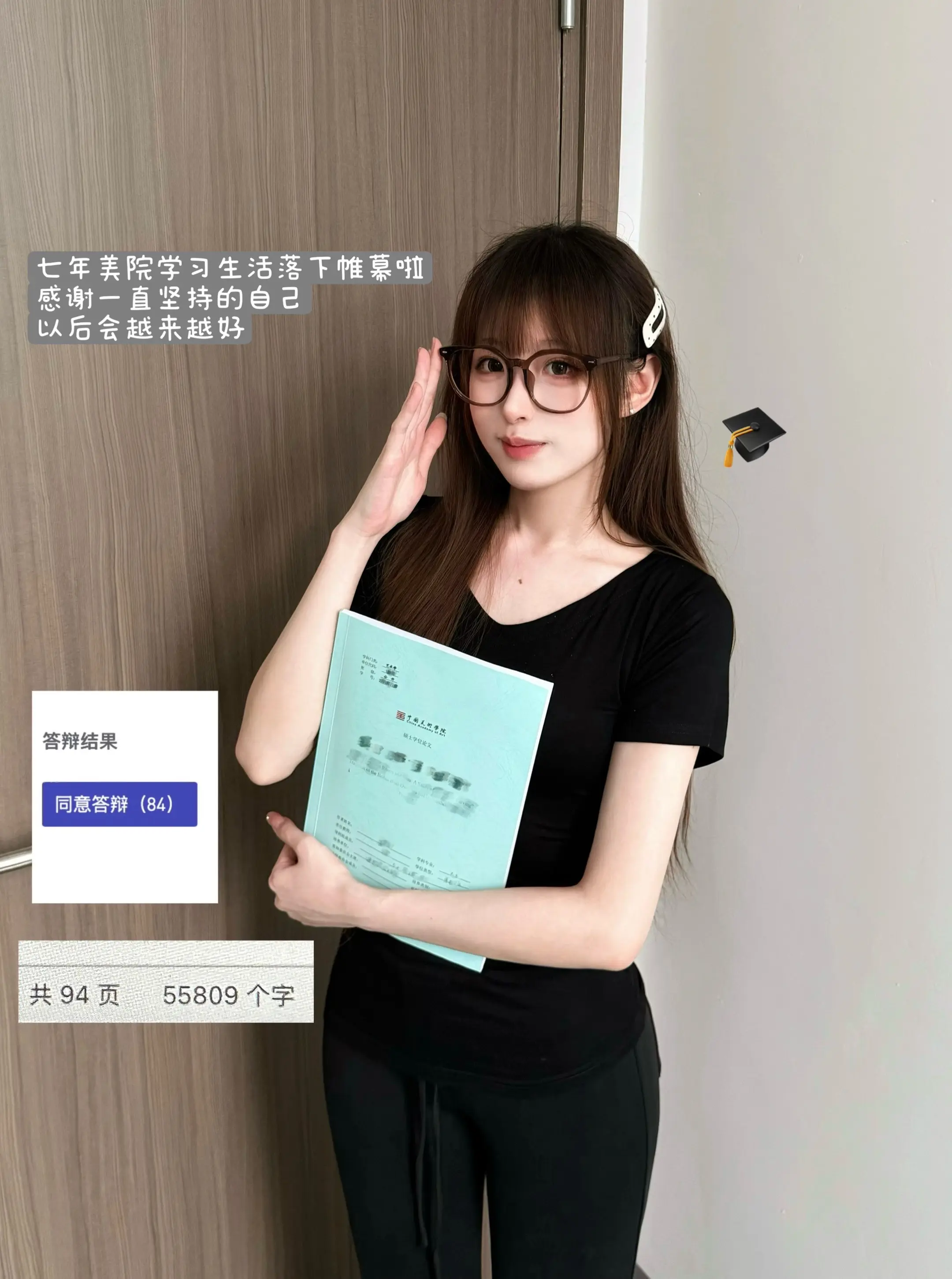 “答辩通过 同意授予硕士学位”
