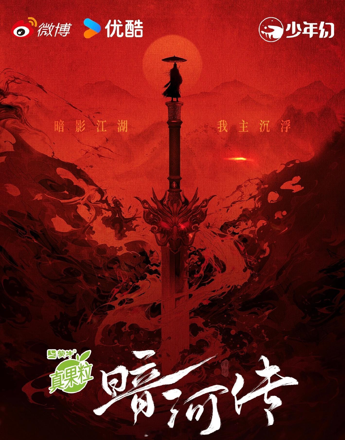 龚俊暗河传有总冠名了！看来新剧的招商很不错呀！[点赞]龚俊招商能力 ​​​