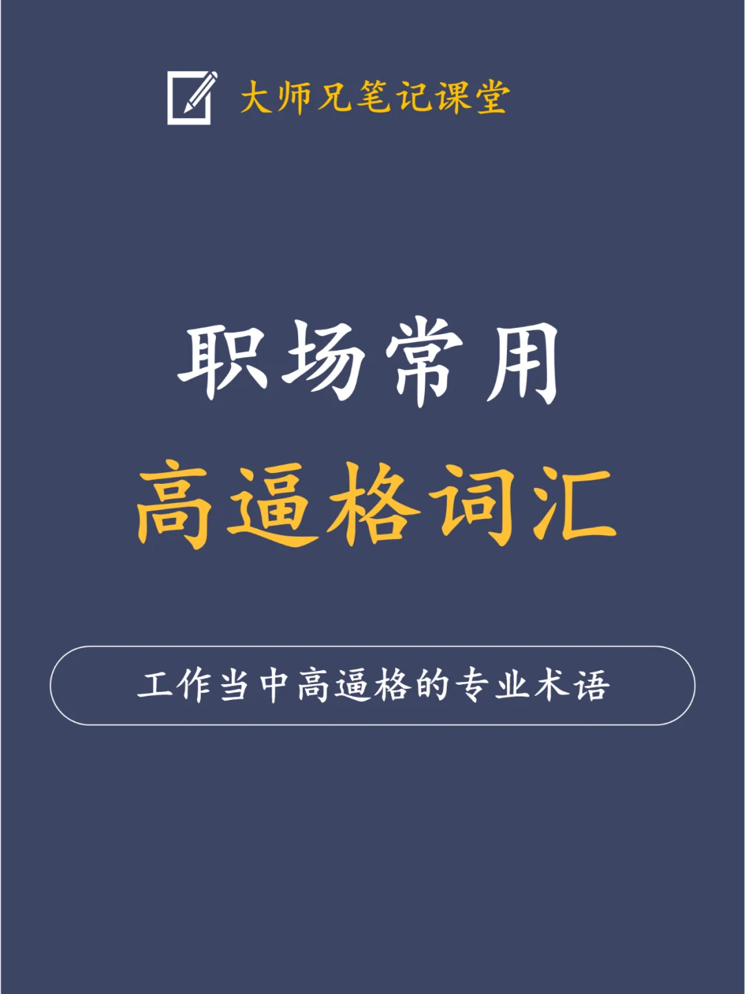 不说人话版㊙️职场高逼格词汇！