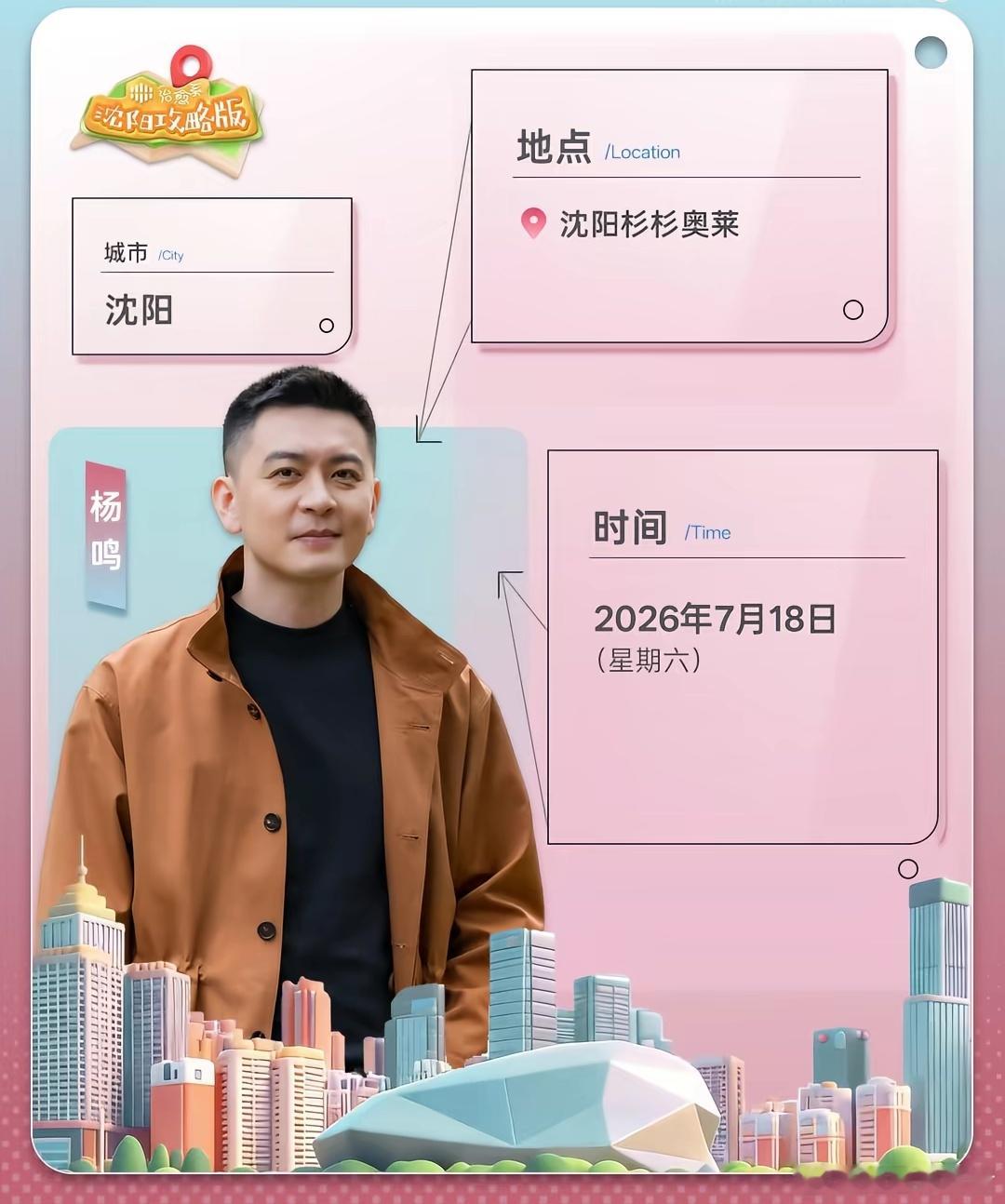 杨鸣指导最新活动信息，本周六沈阳杉杉奥莱，有想看到杨指导可以去哈