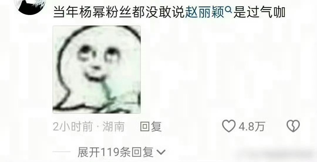 丽粉说和幂家打架都没被骂过气咖，这也是对马蜂姐姐高素养的认可了。