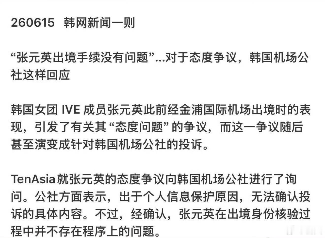 韩国机场因张元英更改出境规定只看到了 这就是张元英没有做错 请不要再对无辜女艺人