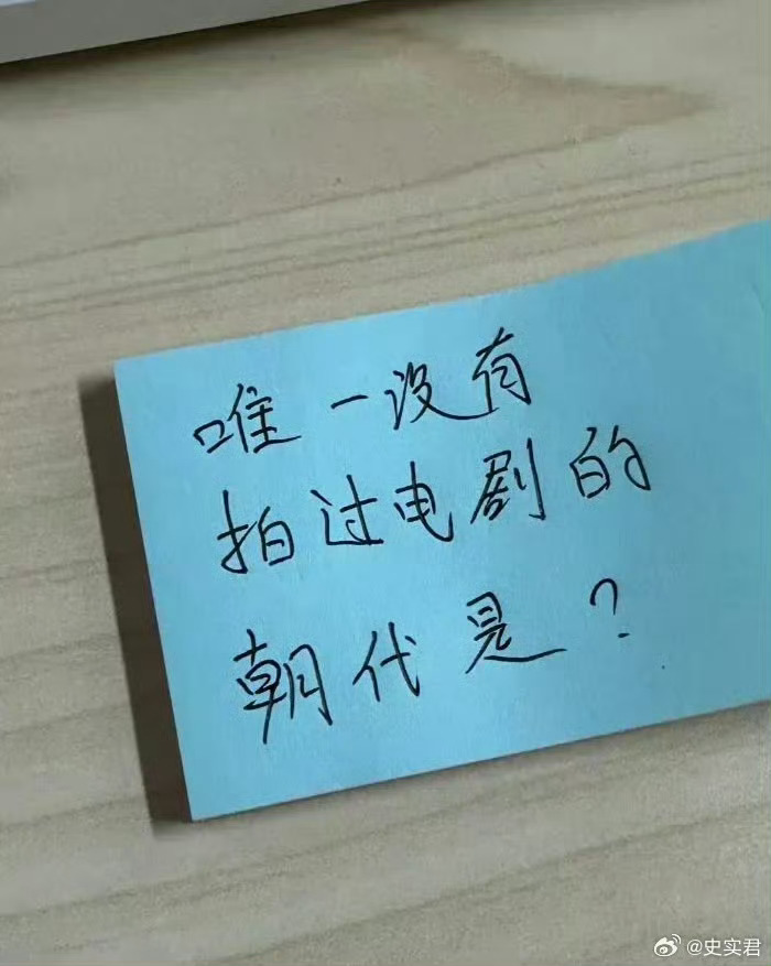 唯一没有拍过电视剧的朝代是？ 