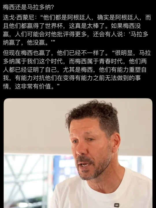 西蒙尼：梅西有能力对抗之前无法做到的事情