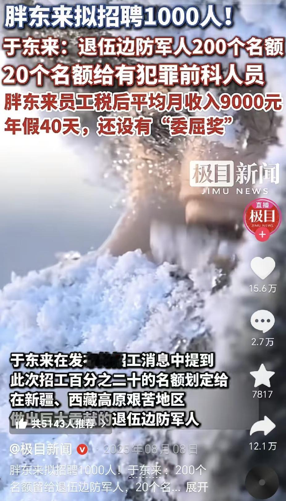 格局拉满！胖东来计划招聘千人，200个岗位留给退伍边防军人
胖东来新一轮千人招聘