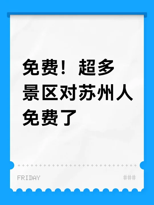 免费！超多景区对苏州人免费了