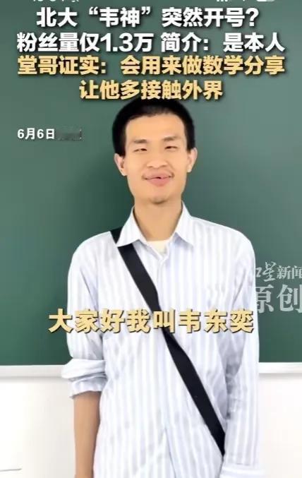 韦东奕抖音账号爆火，
最大的受益者出现了！
不是他堂哥，也不是韦东奕本人，而是韦