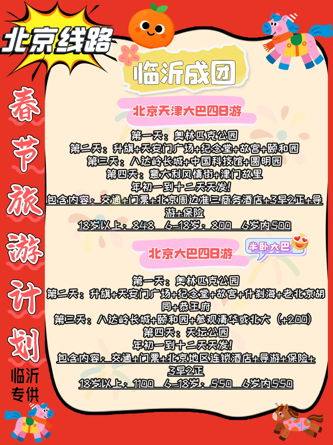 北京春节游全攻略🎇临沂出发省心选