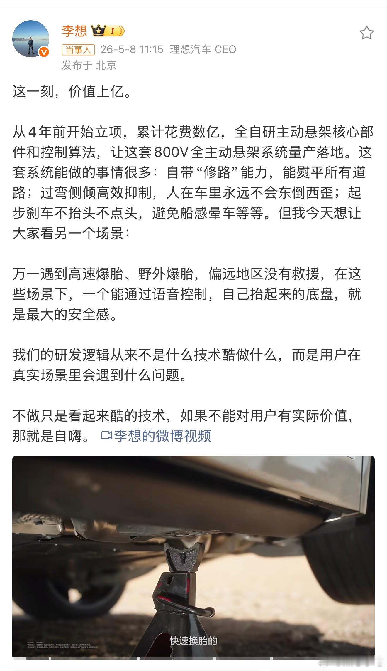 李想回应便携换胎技术很多人看这套800V全主动悬架，第一反应是过弯不晃、起步不抬