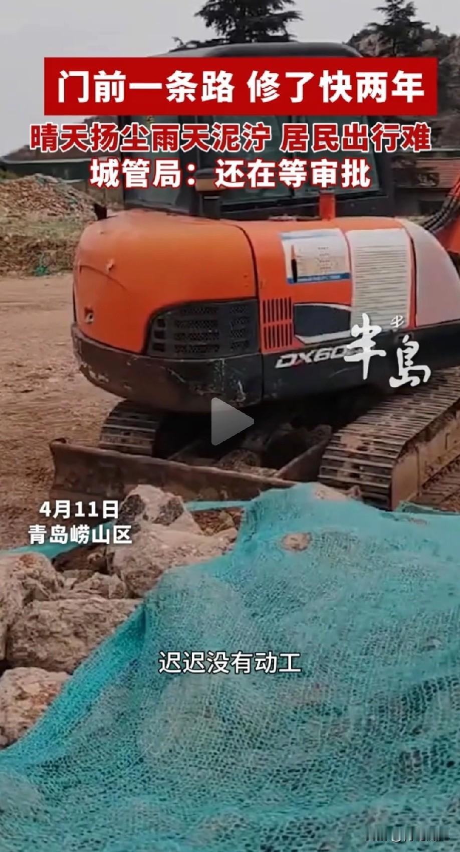 闹心！青岛崂山区门前一条路，修了快两年还没修好。城管局:还在等审批……

青岛崂