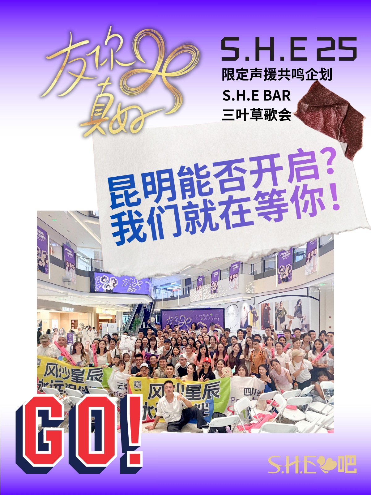 S.H.E吧昆明三叶草歌会意向征集🔔各位云南的三叶草：S.H.E吧在2026推