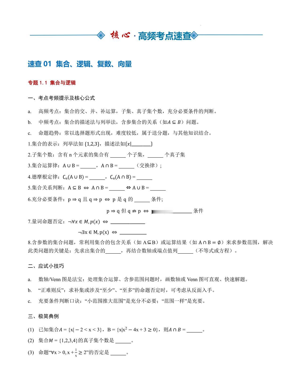 2026高考数学考前冲刺——高频核心考点汇编