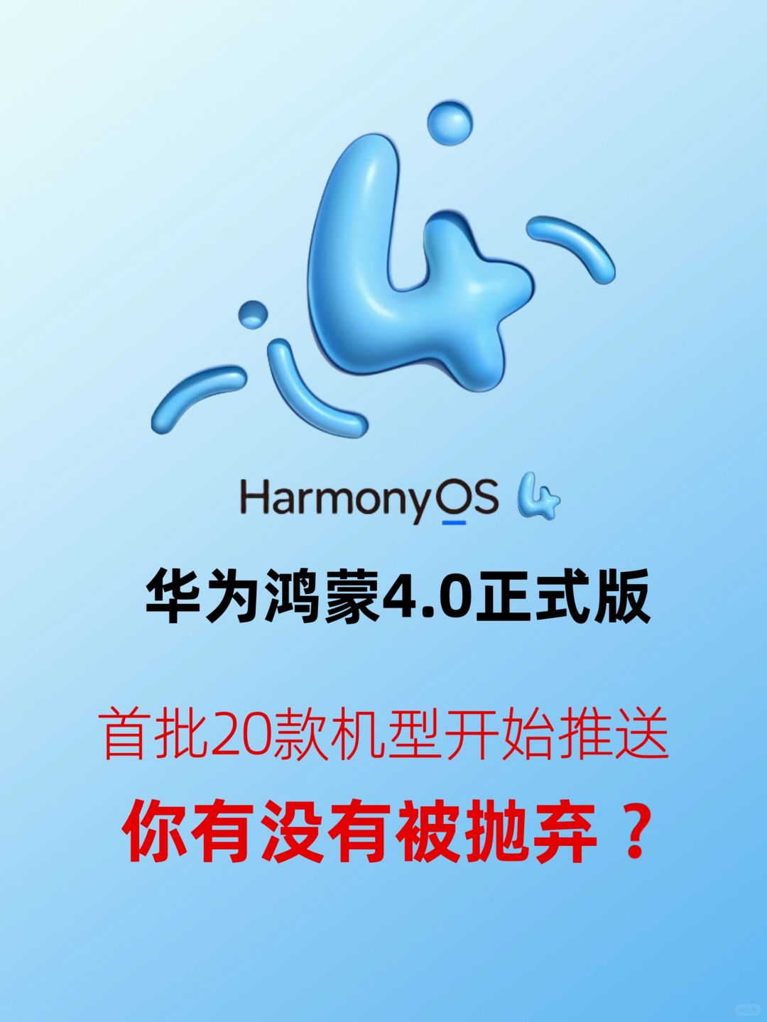 华为鸿蒙4.0正式版开始推送 你有被抛弃吗？
