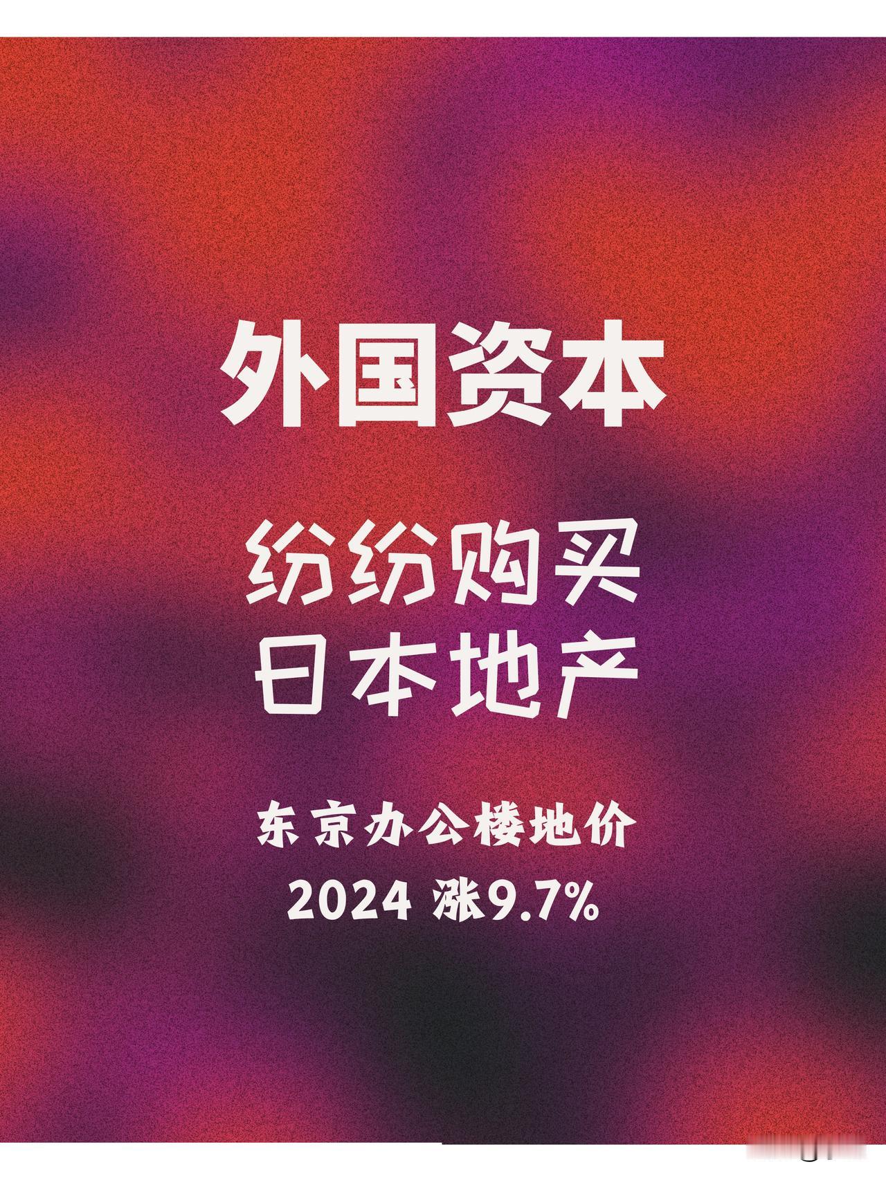 东京商办地价飙升，外资涌入：东京都区部办公楼地价，2024年上涨 9.7%，但在