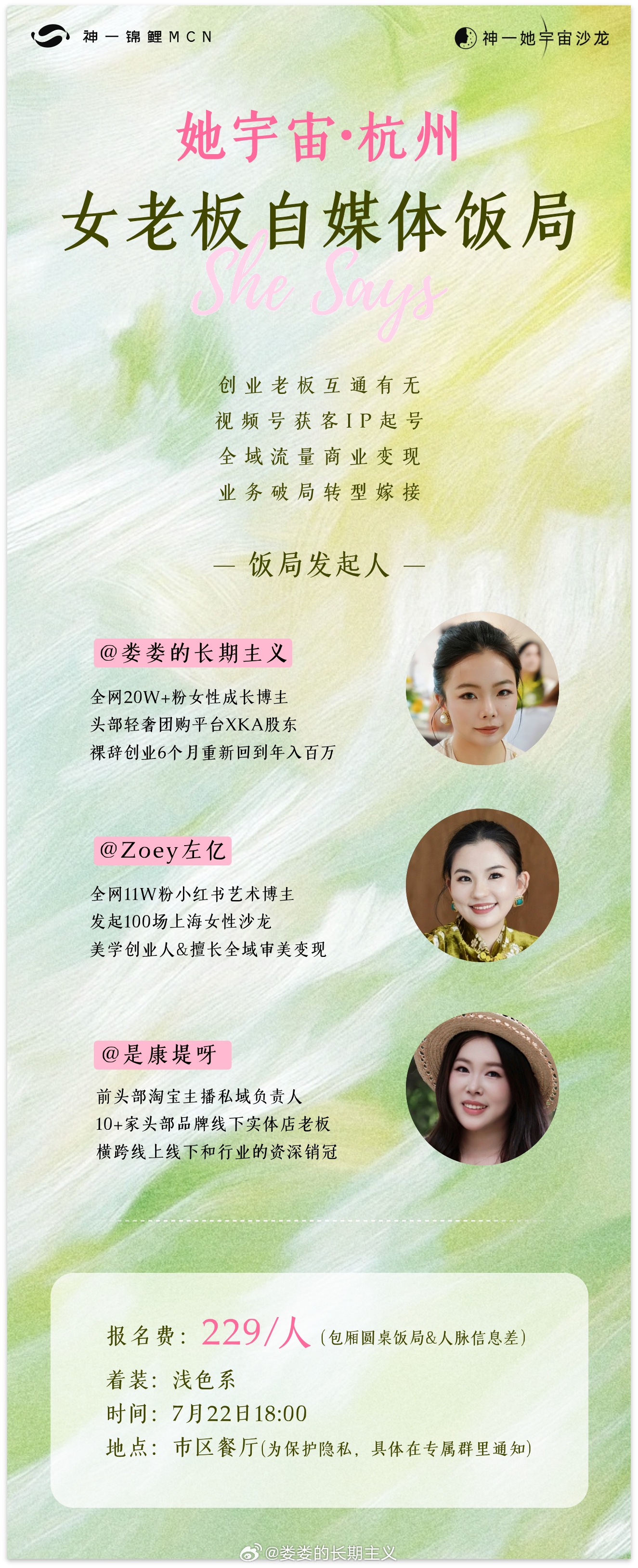 杭州的女老板们、自媒体博主们、对媒体创业感兴趣的姐妹们。我们来相见吧！一场饭局打