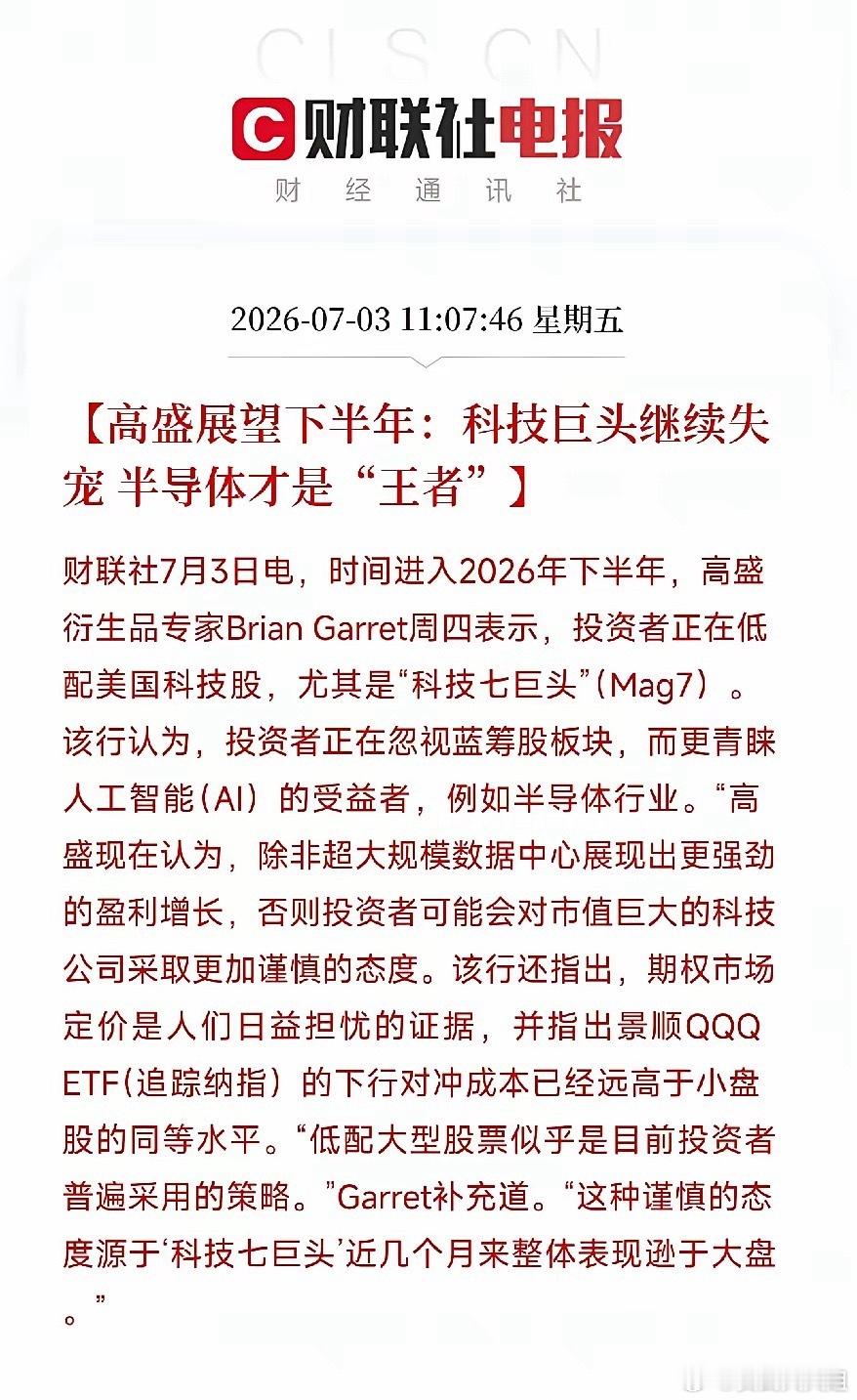 高盛重磅发声！下半年半导体为王，巨头集体失宠 