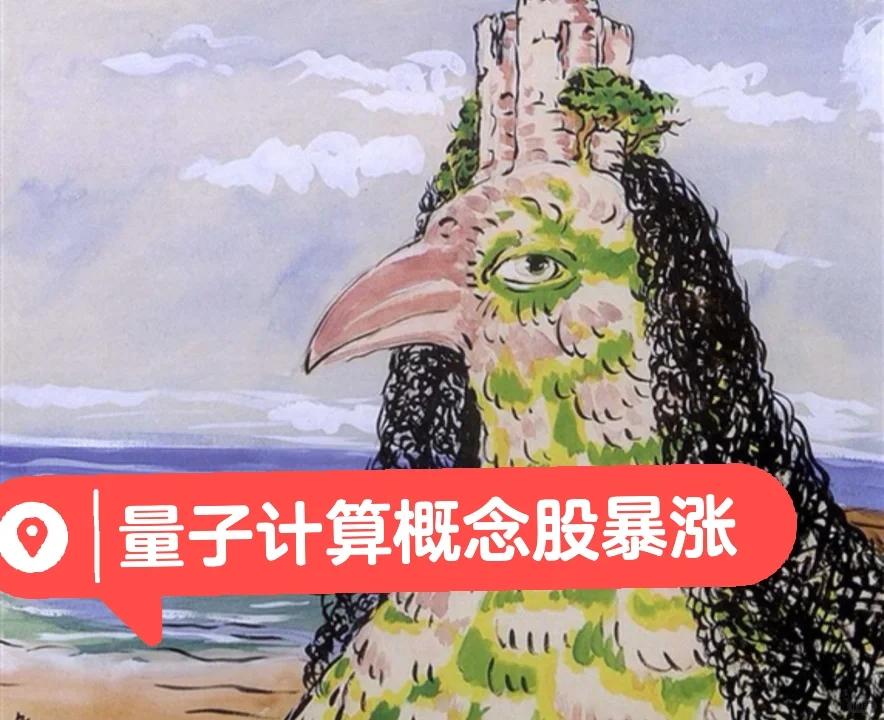 量子计算是什么❓❓相关概念股暴涨‼️