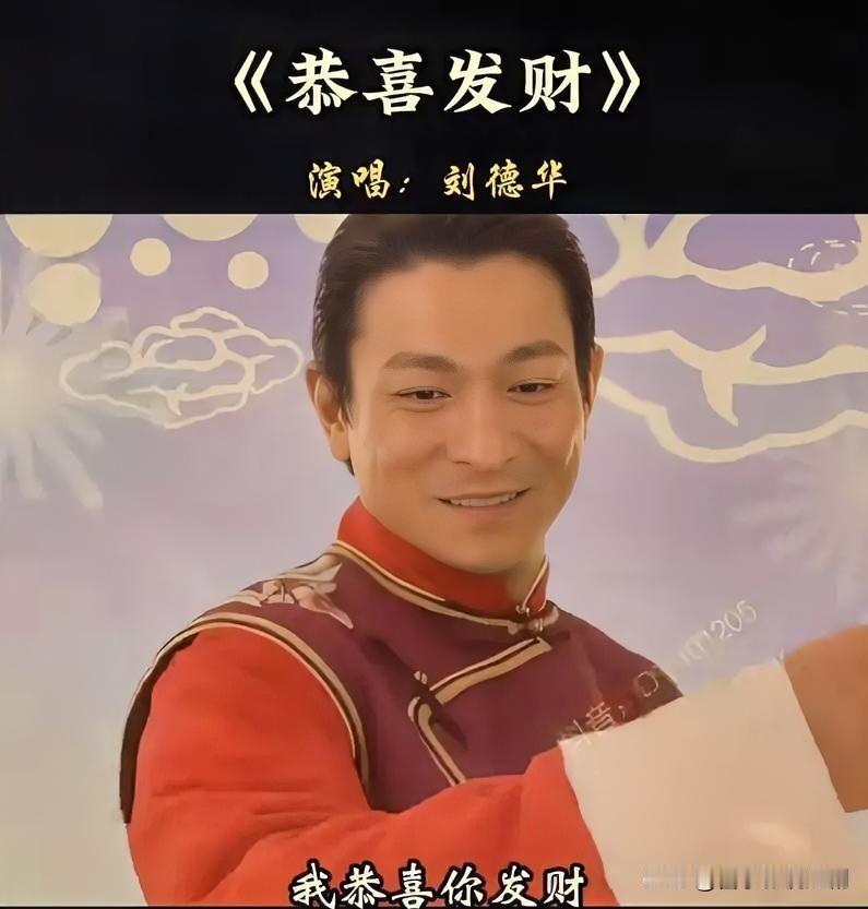 刘德华《恭喜发财》歌词绝不过时！“我恭喜你发财，我恭喜你精彩”，简单直白却饱含美