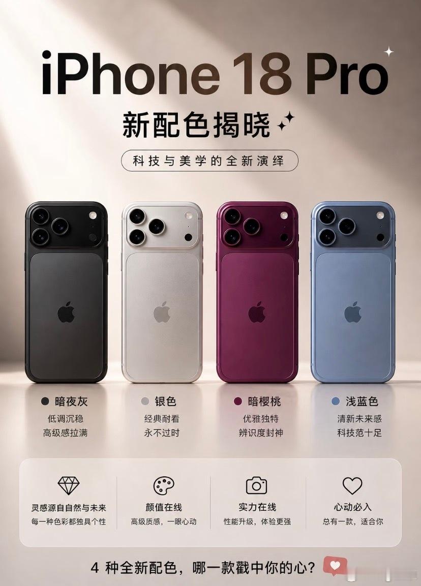 曝iPhone18Pro四款配色iPhone18 Pro四款配色曝光，除了经典配