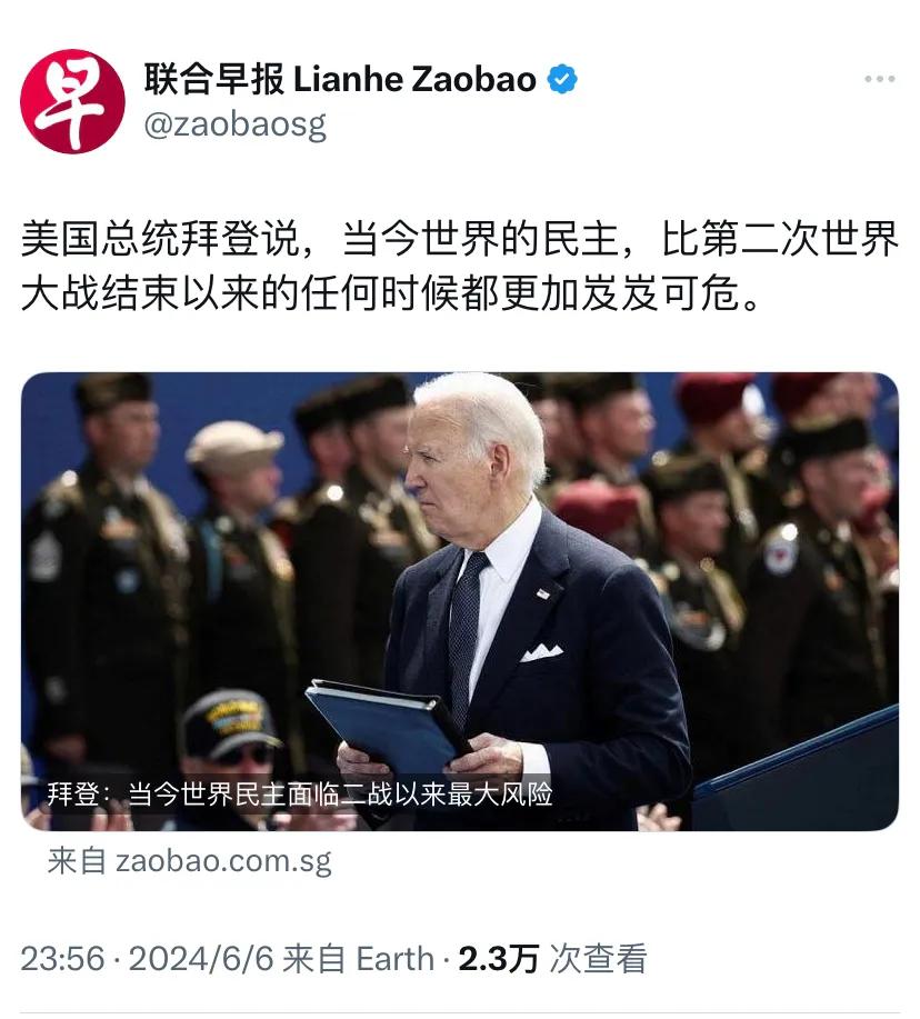 新加坡联合早报昨晚（6月6日晚）报道：“美国总统拜登说，当今世界的民主，比第二次