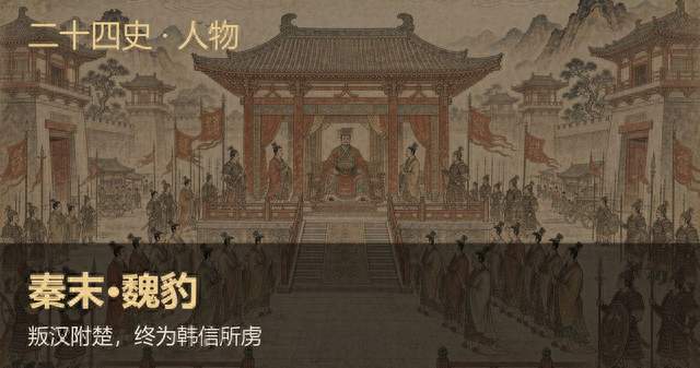 秦末魏豹：叛汉附楚，终为韩信所虏