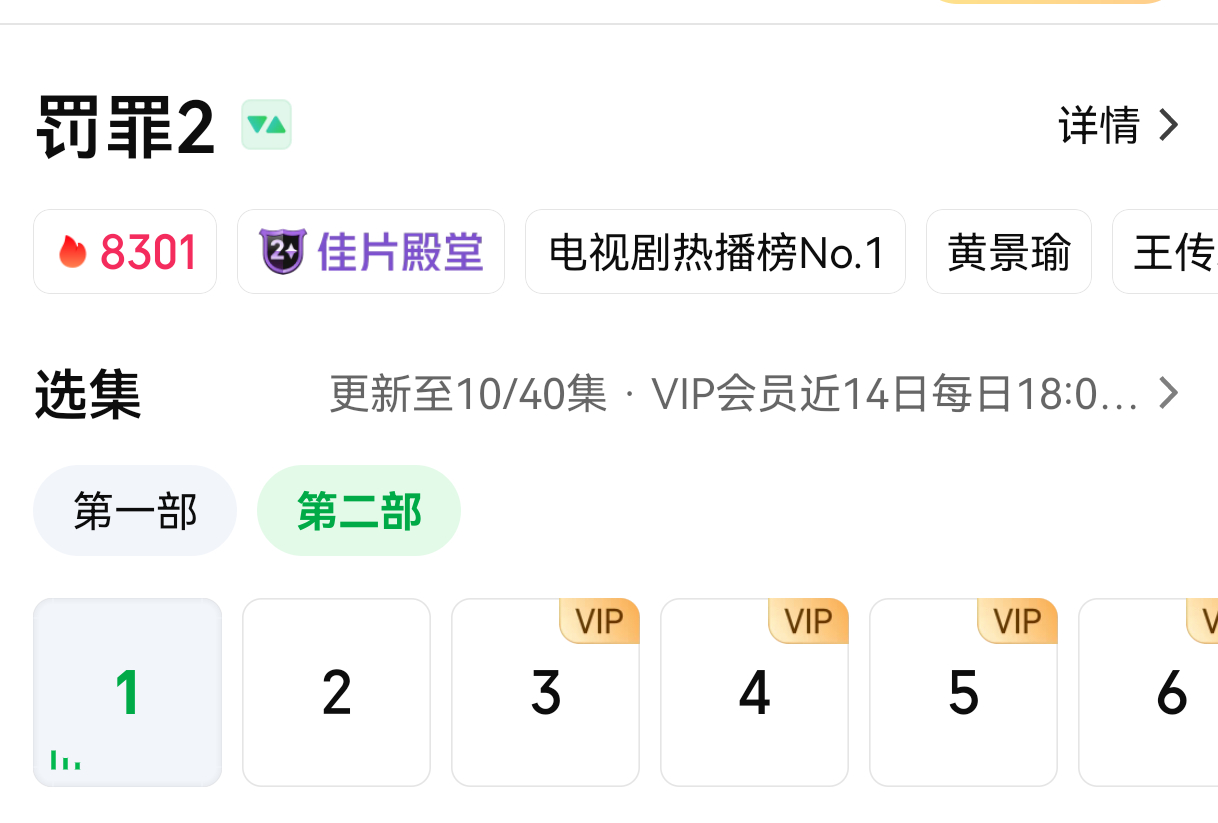 《罚罪2》开播第三天，无固屏，无剧专页8301热播榜第一起跳！加油！秦枫！黄景瑜