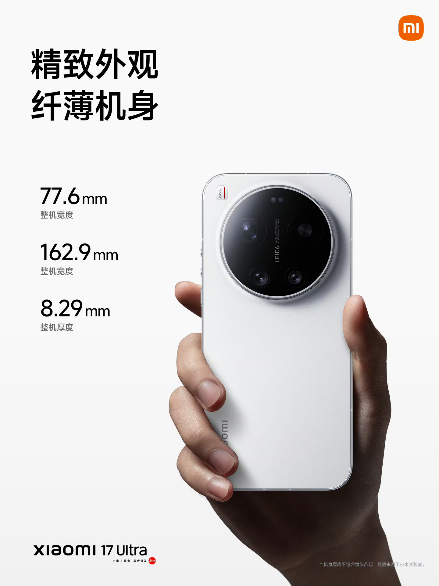 小米17 Ultra是小米Ultra系列首款2D直屏机型，也是小米迄今为止最薄的