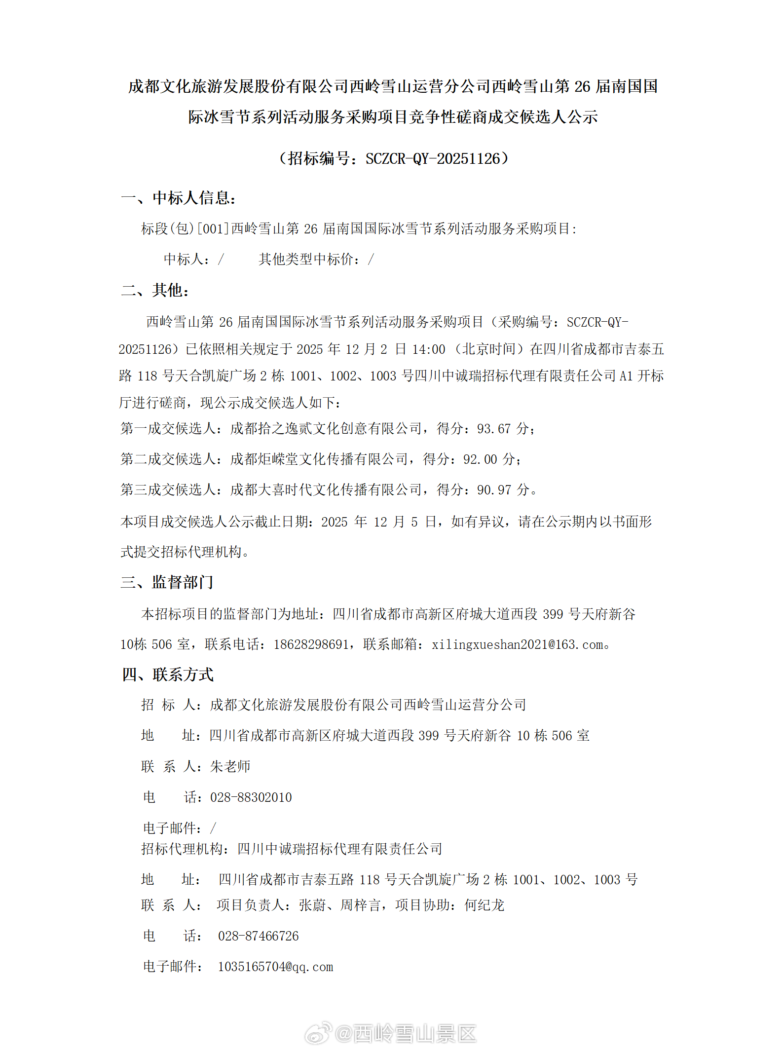 成都文化旅游发展股份有限公司西岭雪山运营分公司西岭雪山第26届南国国际冰雪节系列